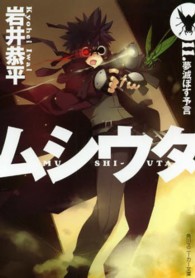 ムシウタ 〈１１．〉 夢滅ぼす予言 角川文庫　角川スニーカー文庫