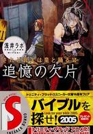 追憶の欠片 - されど罪人は竜と踊る６ 角川文庫　角川スニーカー文庫