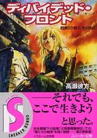 角川文庫　角川スニーカー文庫<br> ディバイデッド・フロント〈２〉僕らが戦う、その理由
