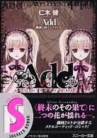 Ａｄｄ 〈機械に捧ぐレクイエム〉 角川文庫　角川スニーカー文庫