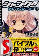 角川文庫　角川スニーカー文庫<br> シャンク！！ザ・レイトストーリー〈ＶＯＬ．２〉