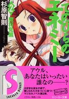 角川文庫　角川スニーカー文庫<br> てのひらのエネミー〈２〉魔将覚醒