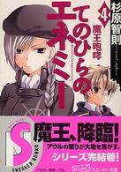 てのひらのエネミー 〈４〉 魔王咆哮 角川文庫　角川スニーカー文庫