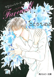角川ルビー文庫<br> ＦＡＲＥＷＥＬＬ（フェアウェル）