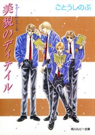 角川ルビー文庫<br> 美貌のディテイル―タクミくんシリーズ