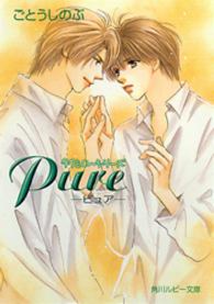 角川ルビー文庫<br> Ｐｕｒｅ―タクミくんシリーズ