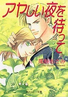 角川ルビー文庫<br> アヤしい夜を待って