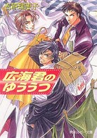 角川ルビー文庫<br> 広海君のゆううつ