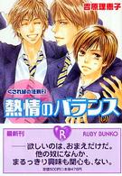 角川ルビー文庫<br> 熱情（こい）のバランス―くされ縁の法則〈２〉
