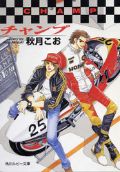 角川ルビー文庫<br> チャンプ