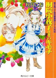 角川ルビー文庫<br> 桐院小夜子さまのキモチ―富士見二丁目交響楽団シリーズ外伝