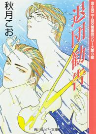 角川ルビー文庫<br> 退団勧告