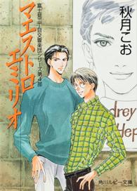 角川ルビー文庫<br> マエストロエミリオ―富士見二丁目交響楽団シリーズ〈第４部〉