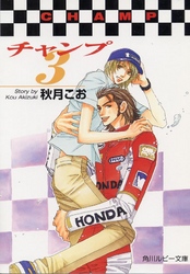 角川ルビー文庫<br> チャンプ〈３〉