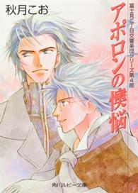 角川ルビー文庫<br> アポロンの懊悩―富士見二丁目交響楽団シリーズ〈第４部〉