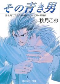 角川ルビー文庫<br> その青き男―富士見二丁目交響楽団シリーズ〈第４部外伝〉