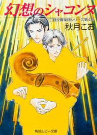 角川ルビー文庫<br> 幻想のシャコンヌ―富士見二丁目交響楽団シリーズ〈第４部〉