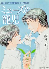 角川ルビー文庫<br> ミューズの寵児―富士見二丁目交響楽団シリーズ〈第５部〉