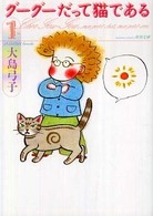 グーグーだって猫である 〈１〉 角川文庫