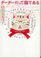 グーグーだって猫である 〈２〉 角川文庫
