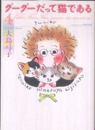 グーグーだって猫である 〈４〉 角川文庫
