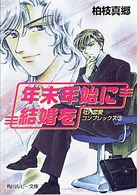 角川ルビー文庫<br> 年末年始に結婚を―社内恋愛コンプレックス〈３〉