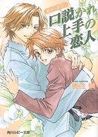 角川ルビー文庫<br> 口説かれ上手の恋人―絶対の領分〈２〉
