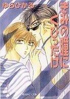 角川ルビー文庫<br> きみの瞳にくびったけ