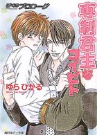 角川ルビー文庫<br> ぼくのプロローグ　専制君主なコイビト