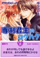 角川ルビー文庫<br> 専制君主のコクハク―ぼくのプロローグ