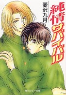 角川ルビー文庫<br> 純情サバイバル