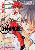 角川ティーンズルビー文庫<br> Ｄ・Ｎ・ＡＮＧＥＬ―人魚の涙