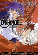 Ｄ・Ｎ・ＡＮＧＥＬ 〈硝子の靴〉 角川ティーンズルビー文庫