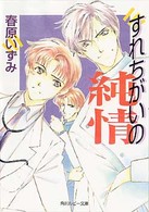 角川ルビー文庫<br> すれちがいの純情
