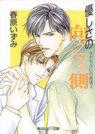 角川ルビー文庫<br> 優しさの向こう側―すれちがいの純情〈３〉