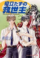 角川ティーンズルビー文庫<br> 役立たずの救世主