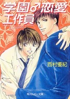 角川ルビー文庫<br> 学園♂恋愛工作員（エージェント）
