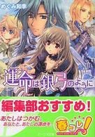 運命は銀弓のように 角川ビーンズ文庫