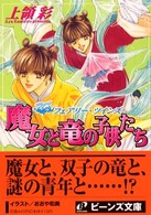 角川ビーンズ文庫<br> フェアリー・ツインズ　魔女と竜の子供たち