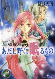 角川ビーンズ文庫<br> あだし野に眠るもの - 篁破幻草子