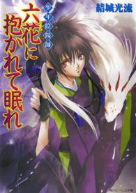 六花に抱かれて眠れ - 少年陰陽師 角川ビーンズ文庫