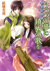 角川ビーンズ文庫<br> うつつの夢に鎮めの歌を―少年陰陽師