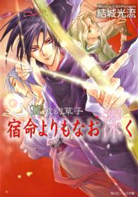 角川ビーンズ文庫<br> 宿命よりもなお深く―篁破幻草子