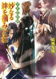 角川ビーンズ文庫<br> 妙なる絆を掴みとれ―少年陰陽師