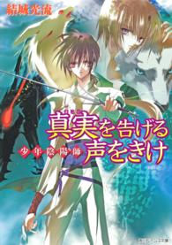 角川ビーンズ文庫<br> 真実を告げる声をきけ―少年陰陽師