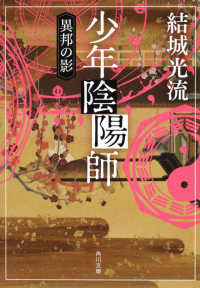 角川文庫<br> 少年陰陽師―異邦の影