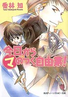 角川ティーンズルビー文庫<br> 今日からマのつく自由業！