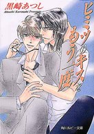 角川ルビー文庫<br> ヒミツのキスをもう一度