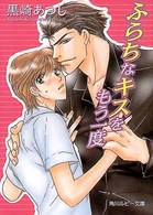 角川ルビー文庫<br> ふらちなキスをもう一度