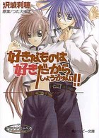 角川ルビー文庫<br> 好きなものは好きだからしょうがない！！―ＦＩＲＳＴ　ＬＩＭＩＴ
